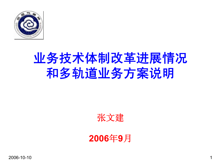 业务技术体制改革进展情况和多轨道业务方案说明_第1页