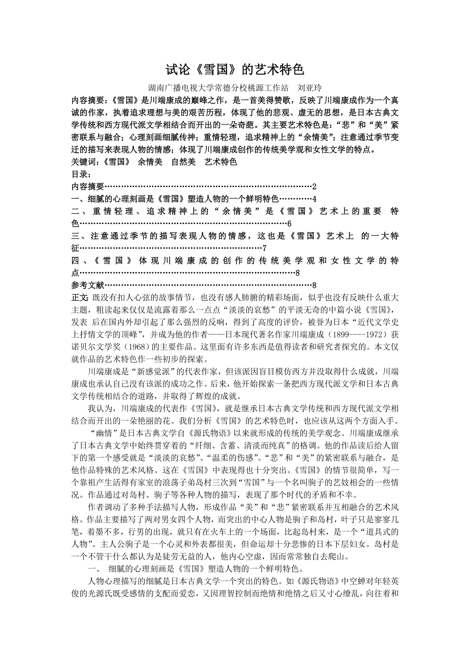 试论“雪国”的艺术特色_第1页