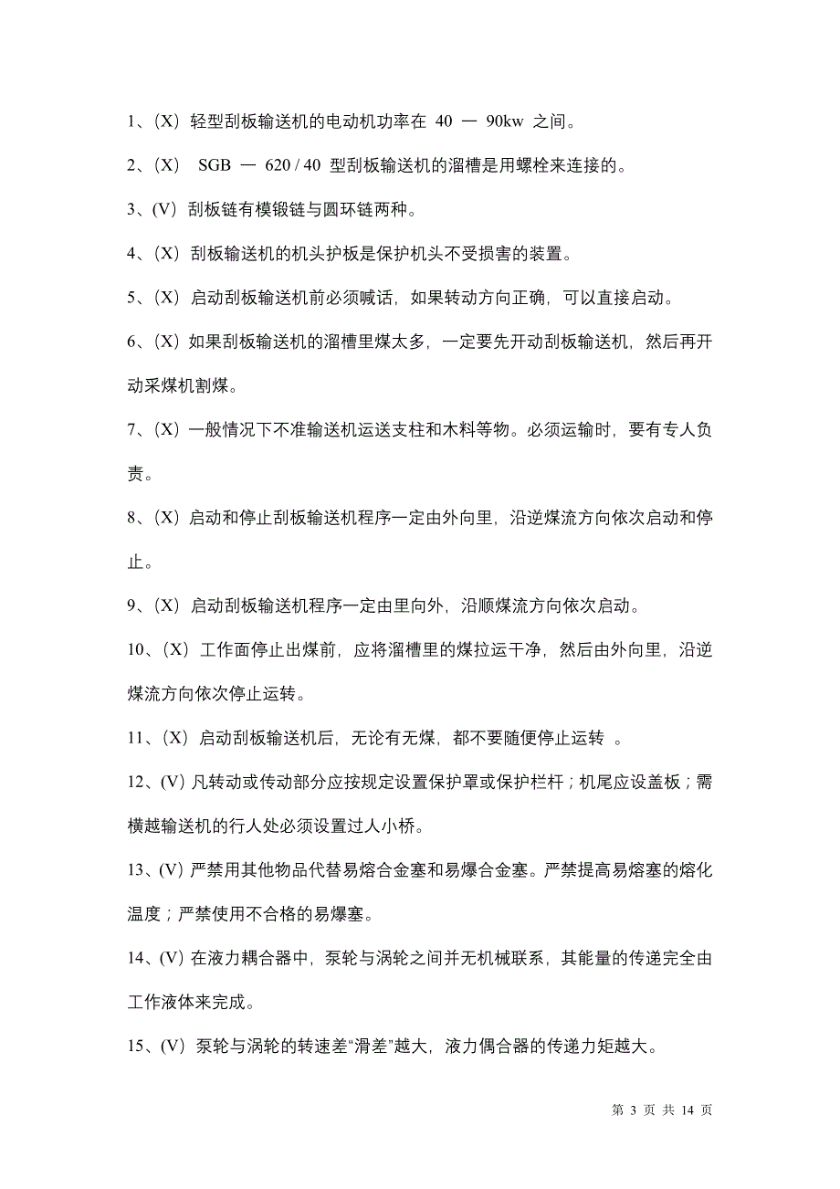 中级工--刮板输送机复习资料及答案_第3页