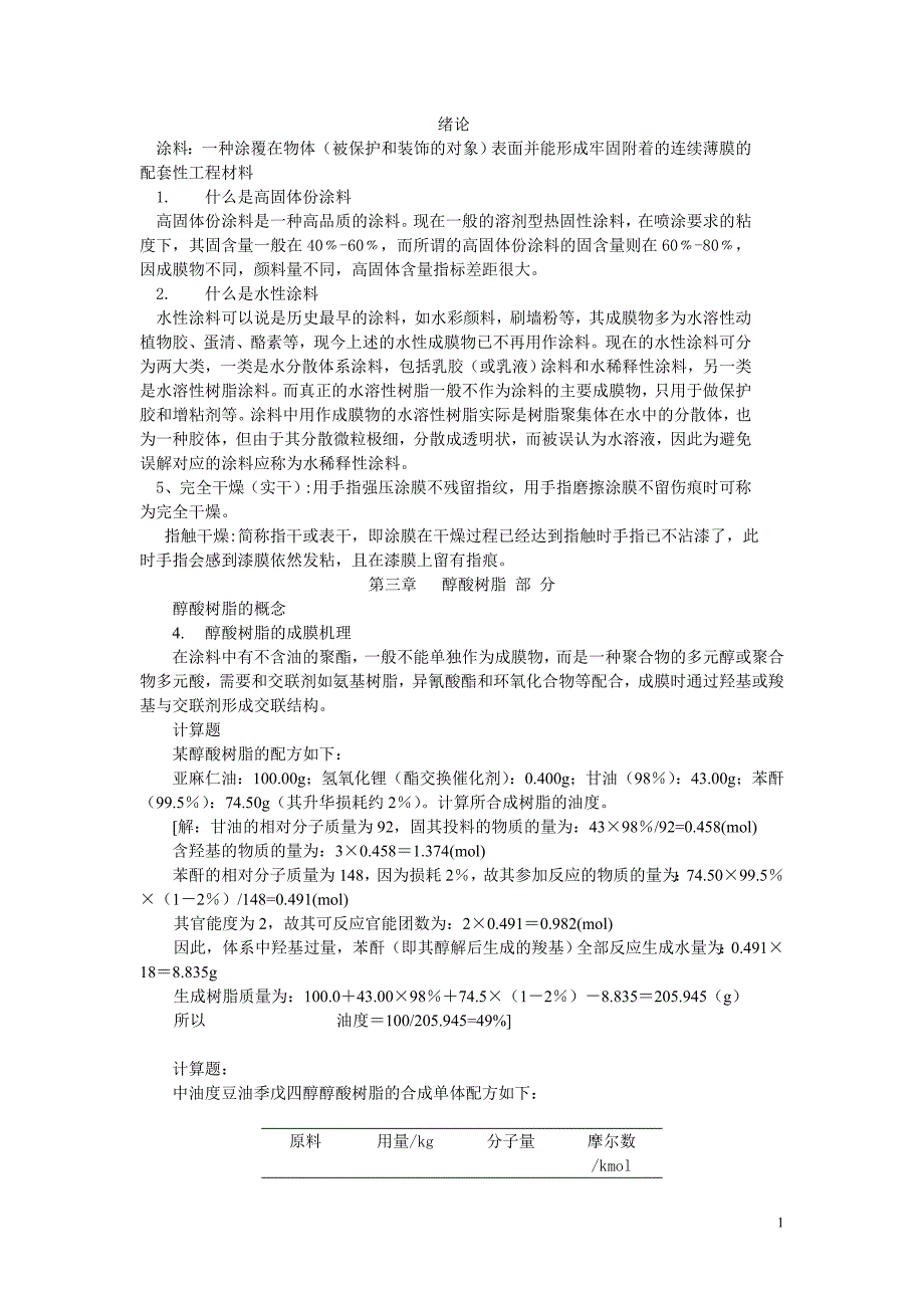 涂料答疑题_第1页