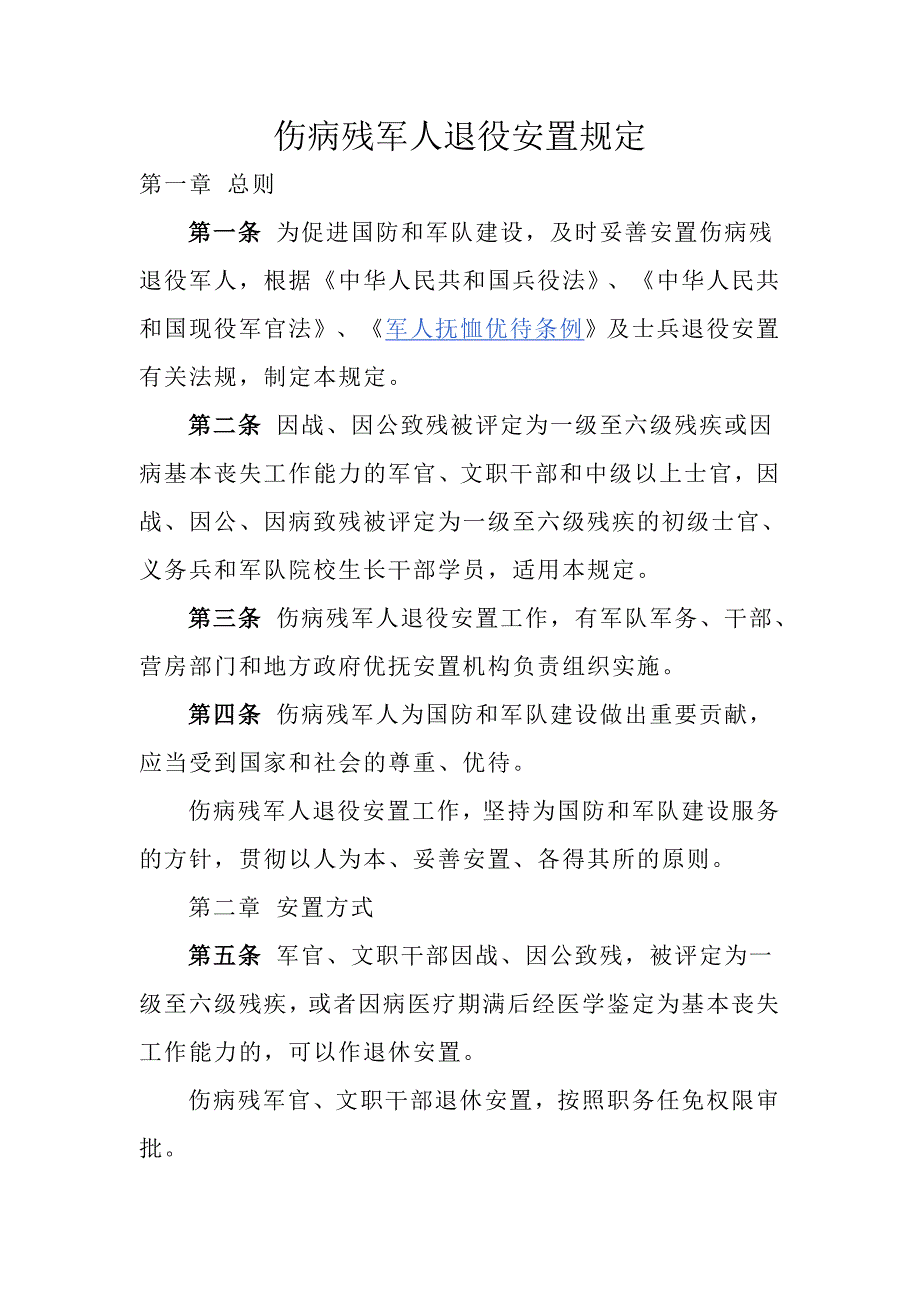 伤病残军人退役安置规定_第1页
