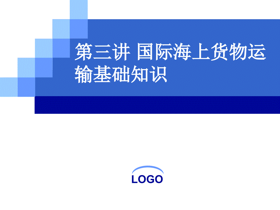 国际货代与实务第三讲国际海上货物运输基础知识_第1页