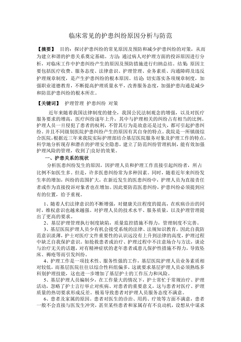 临床常见的护患纠纷原因剖析与防范_第1页