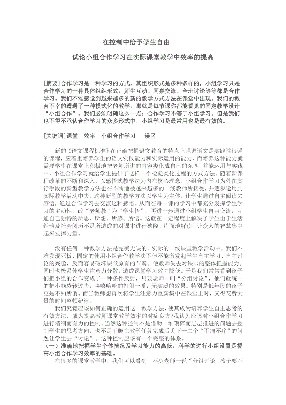 在控制中给予学生自由——试论小组合作学习在实际课堂教学中效率的提高_第1页