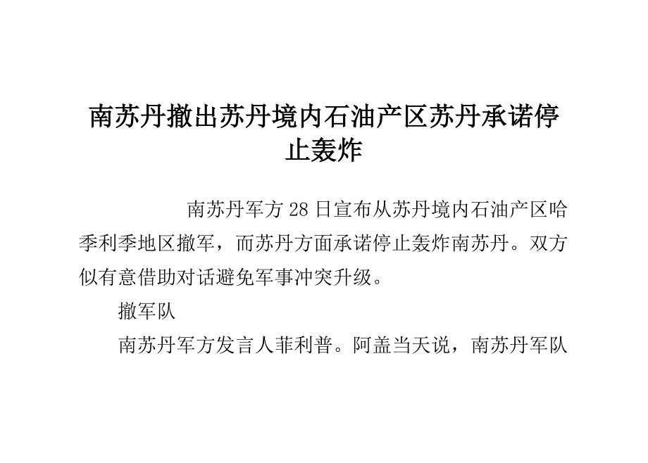 南苏丹撤出苏丹境内石油产区 苏丹承诺停止轰炸_第1页