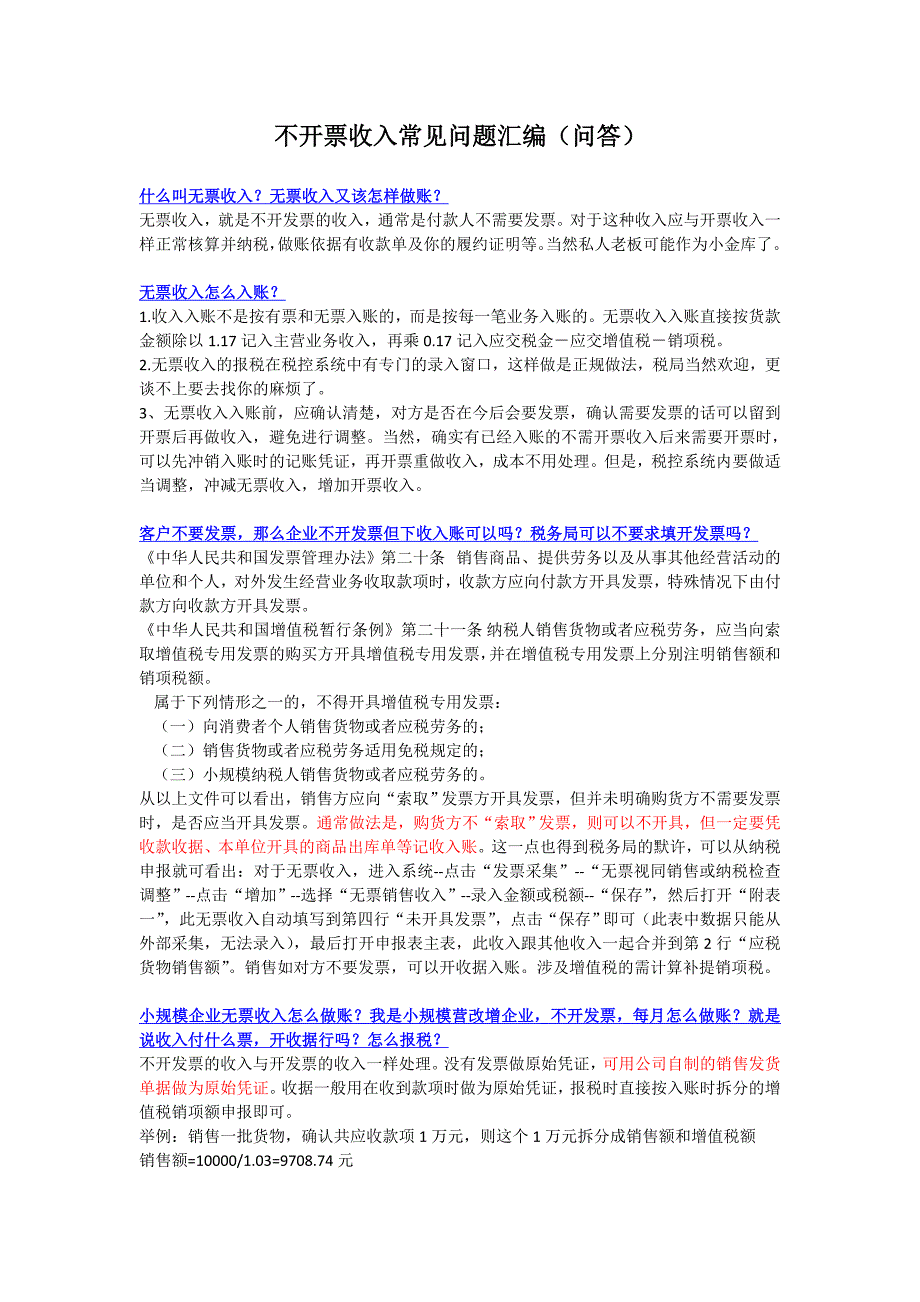 不开票收入常见问题汇编(问答)_第1页