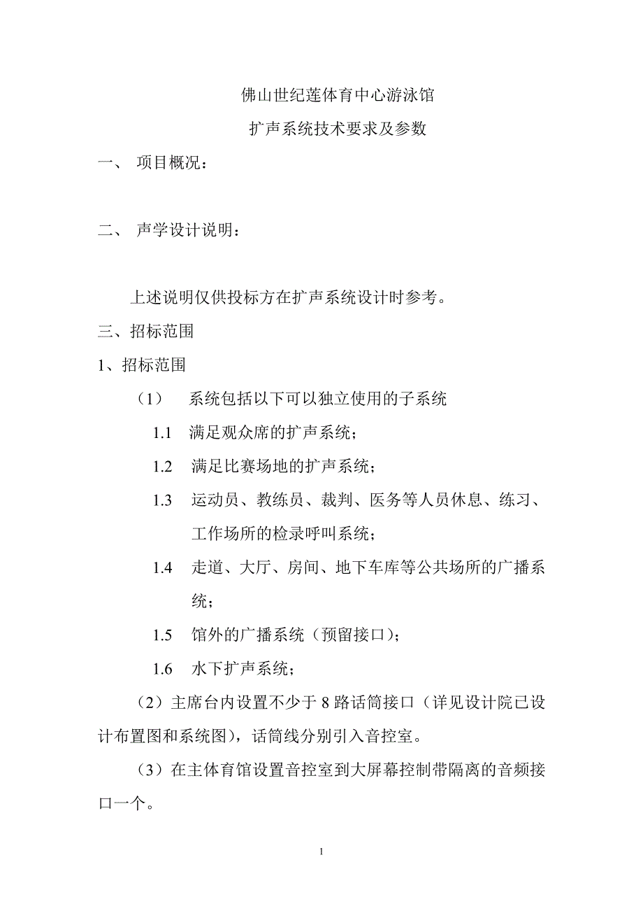 佛山世纪莲体育中心游泳馆_第1页