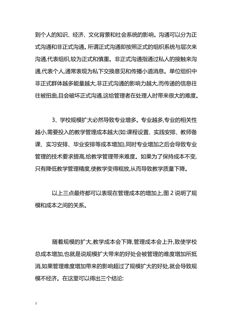 浅析学校规模不经济的原因及对策_第3页