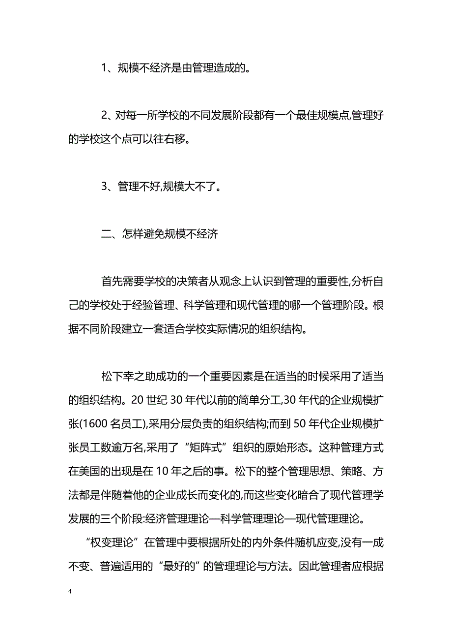 浅析学校规模不经济的原因及对策_第4页