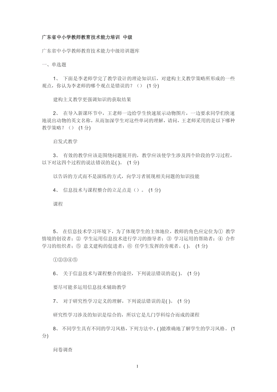 广东省中小学教师教育技术能力培训 中级_第1页