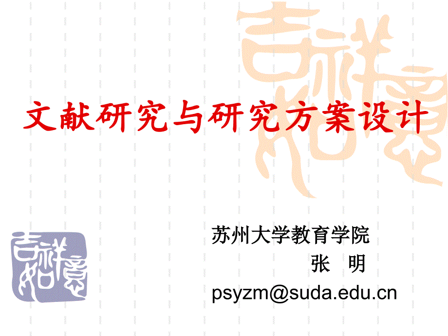 文献研究与研究方案设计_第1页