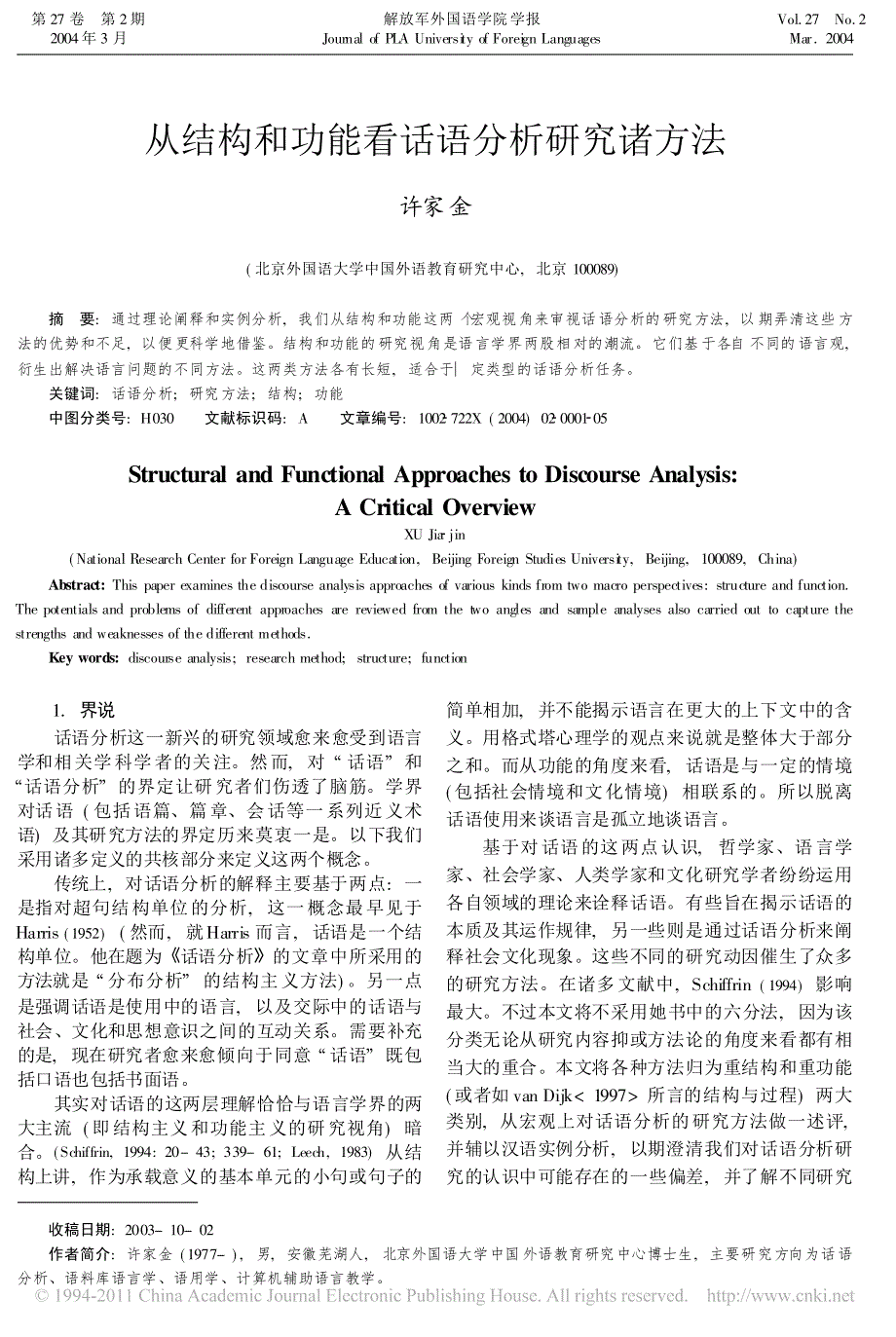 从结构和功能看话语分析研究诸方法_许家金_第1页