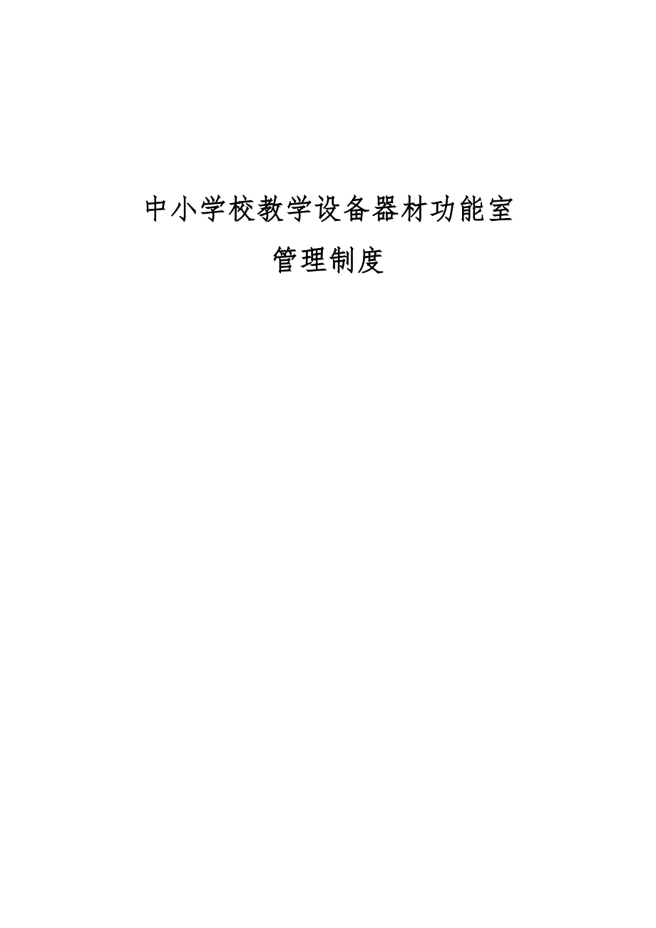 中小学校教学设备器材和功能室管理制度汇编_第1页