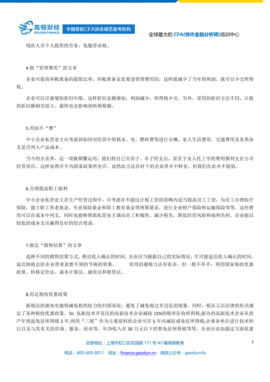 会计人员如何合理避税_第2页