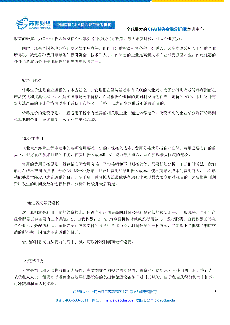 会计人员如何合理避税_第3页