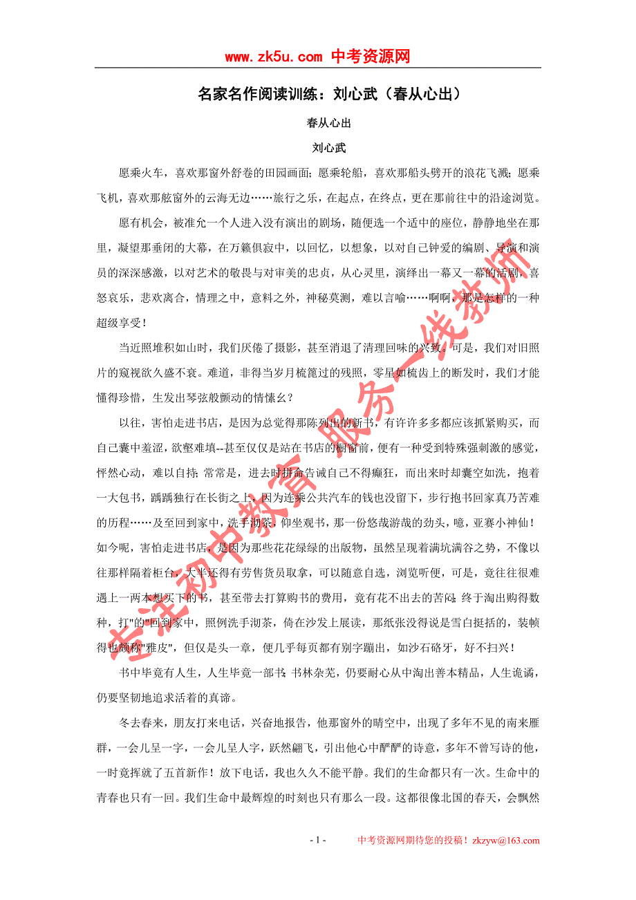 名家名作阅读训练-刘心武(春从心出)_第1页