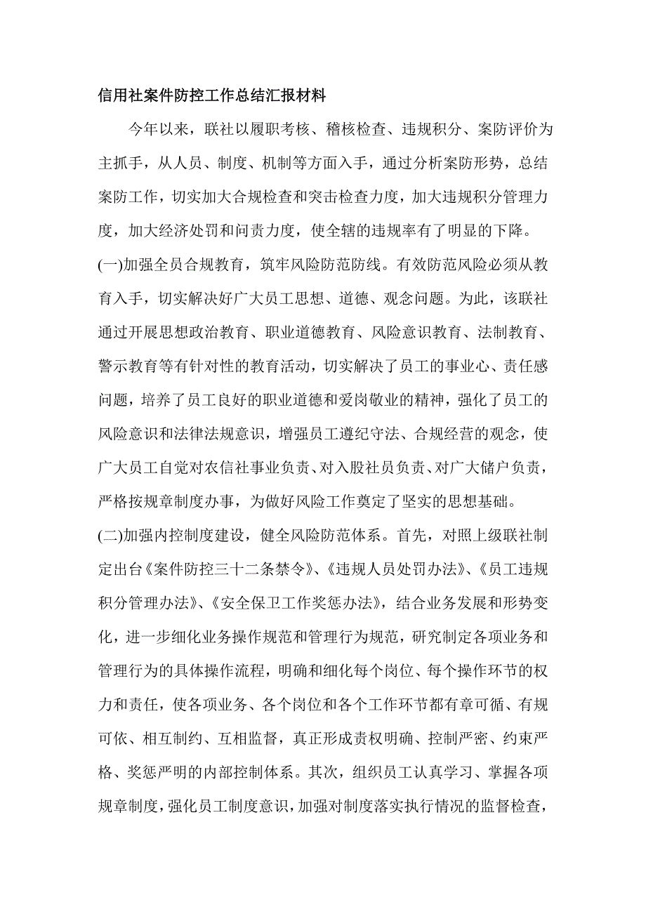 信用社案件防控工作总结汇报材料_第1页