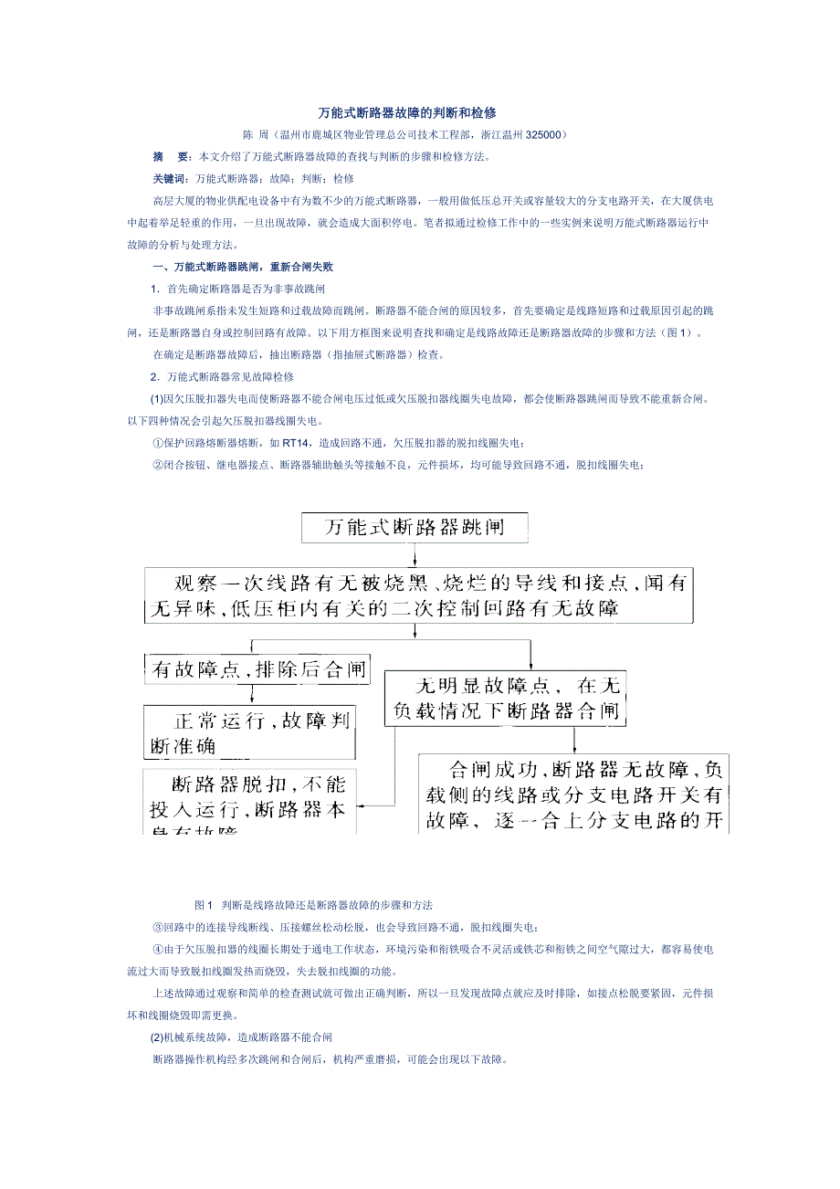 万能式断路器故障的判断和检修_第1页