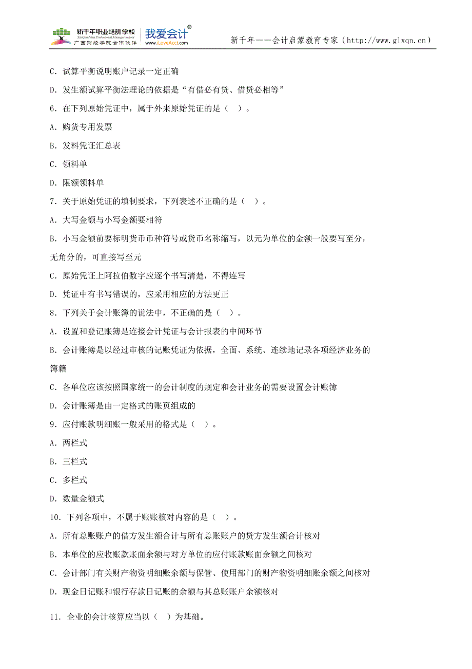 2013年会计从业资格考试《会计基础》第五套模拟卷_第2页