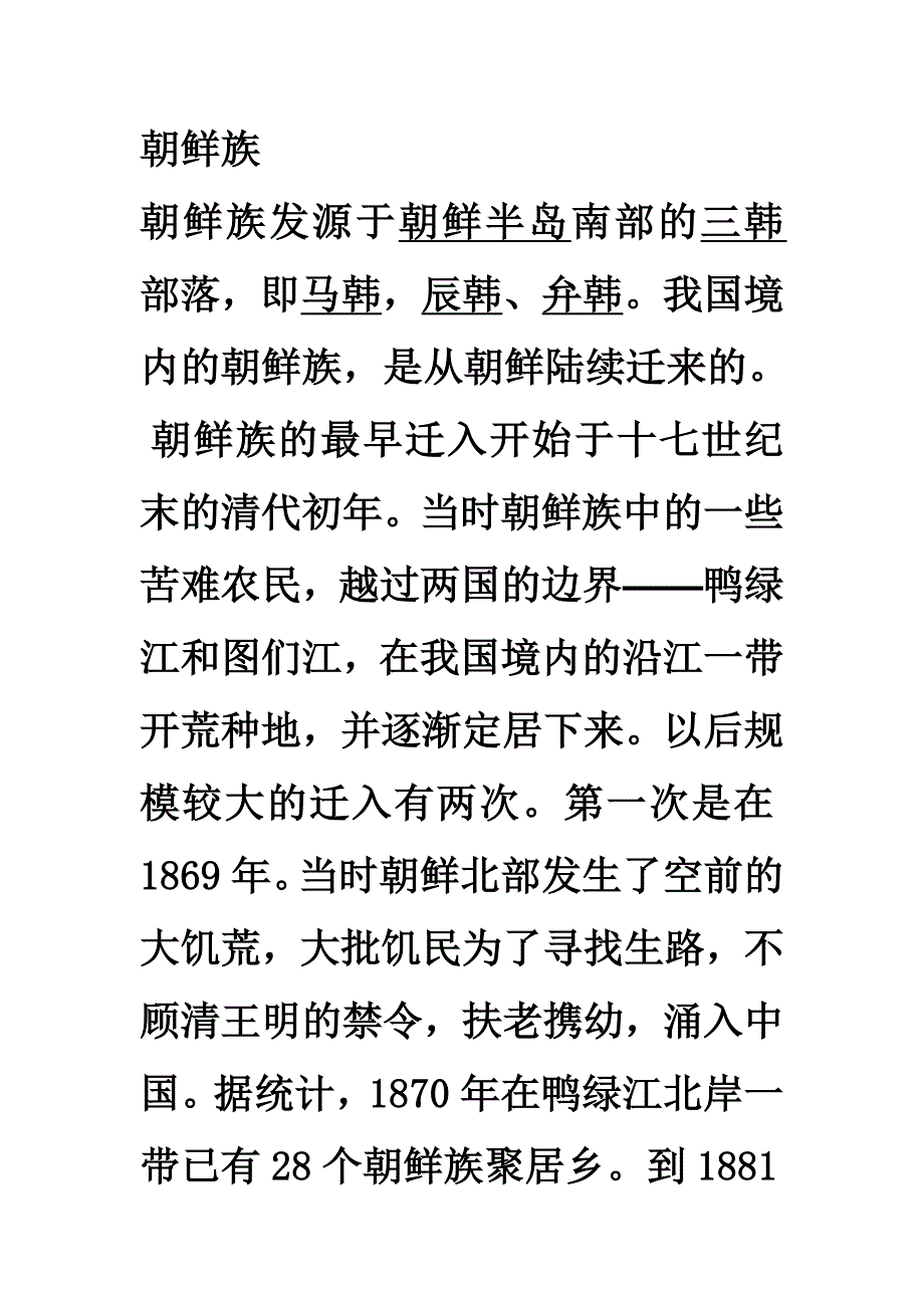 【2017年整理】朝鲜族的形成_第1页