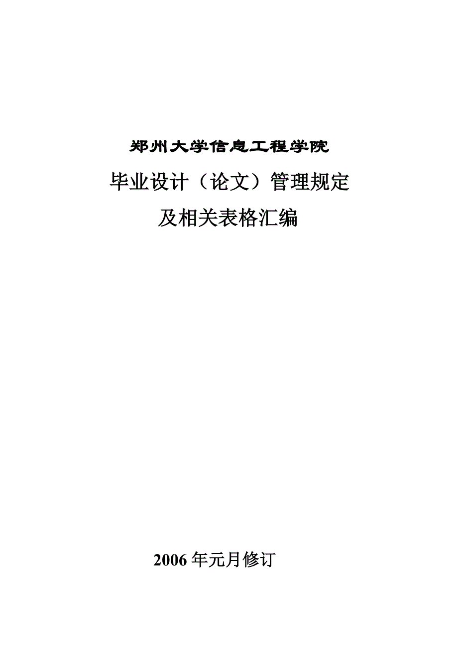 郑州大学信息工程学院毕业设计要求规定_第1页