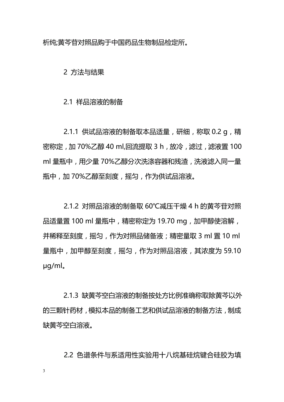 高效液相色谱法测定利胆胶囊中黄芩苷的含量_第3页