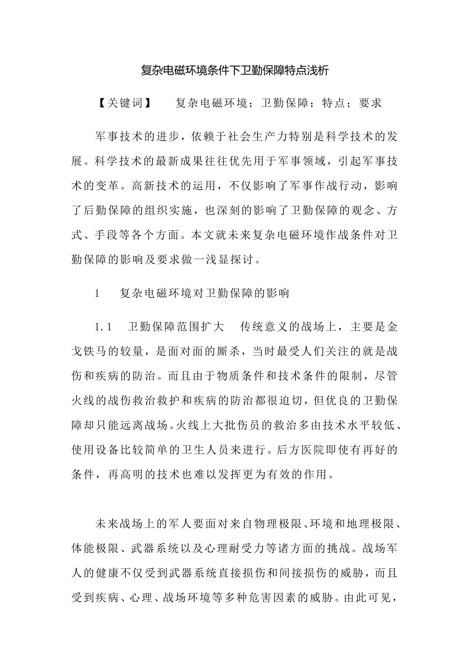 复杂电磁环境条件下卫勤保障特点浅析_第1页