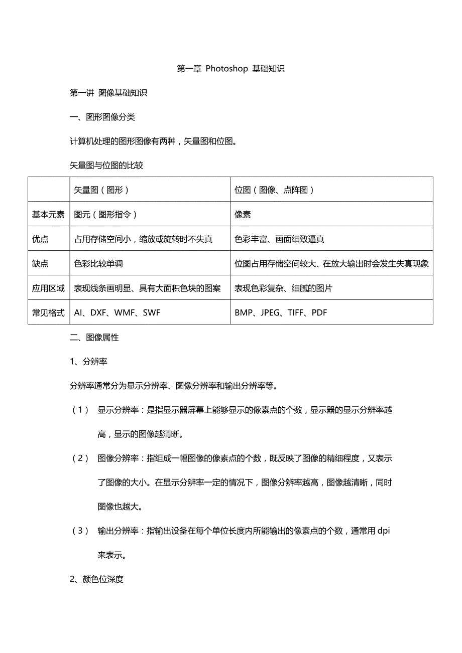 Photoshop 基础(一)_第1页