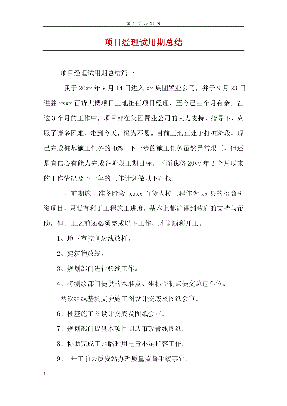 项目经理试用期总结_第1页