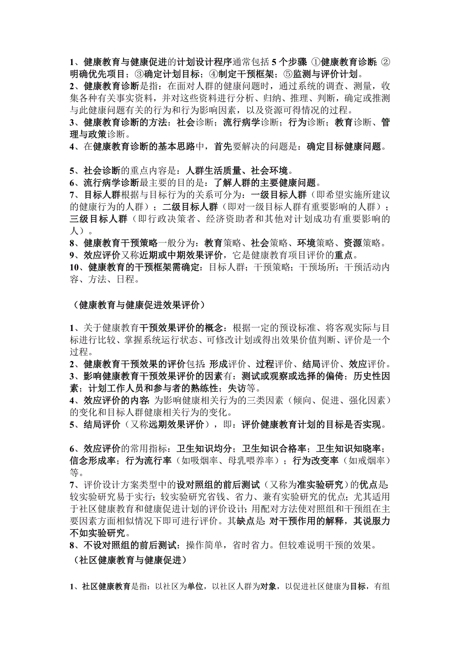 健康教育和健康促进重点笔记_第3页