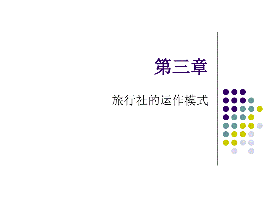 第三章 旅行社的运作模式_第1页