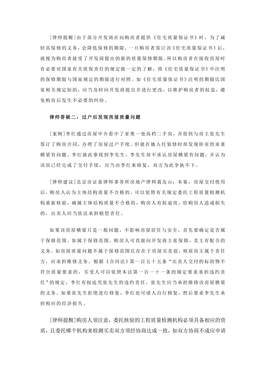 买房人如何应对商品房质量纠纷_第3页