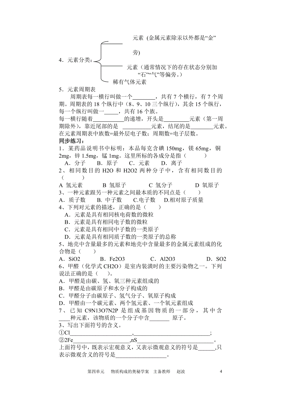 第四单元物质构成奥秘学案_第4页