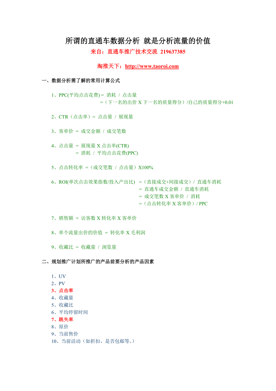 所谓的直通车数据分析 就是分析流量的价值_第1页