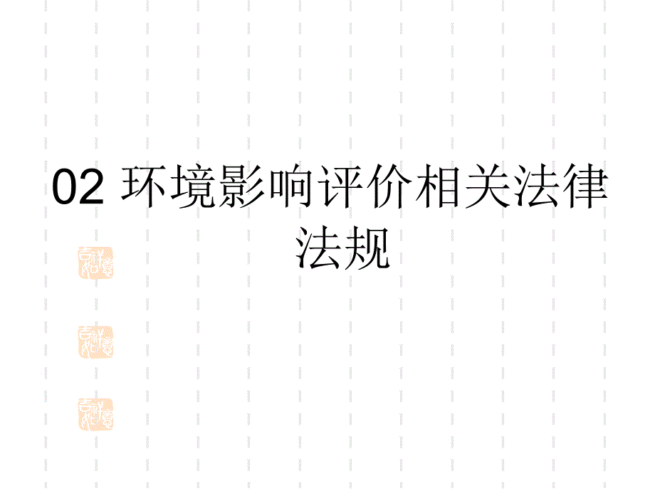 环境影响评价相关法律法规复习资料_第1页