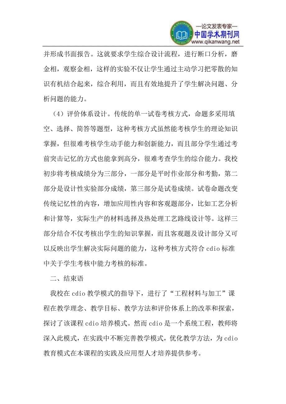 基于CDIO理念的“工程材料与加工”课程教学模式改革_第5页