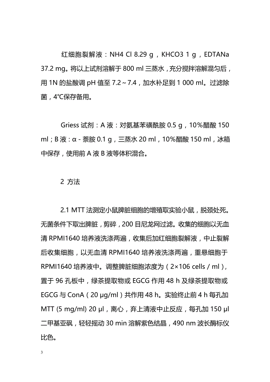 绿茶提取物及表没食子儿茶素没食子酸酯对免疫细胞的作用研究_第3页