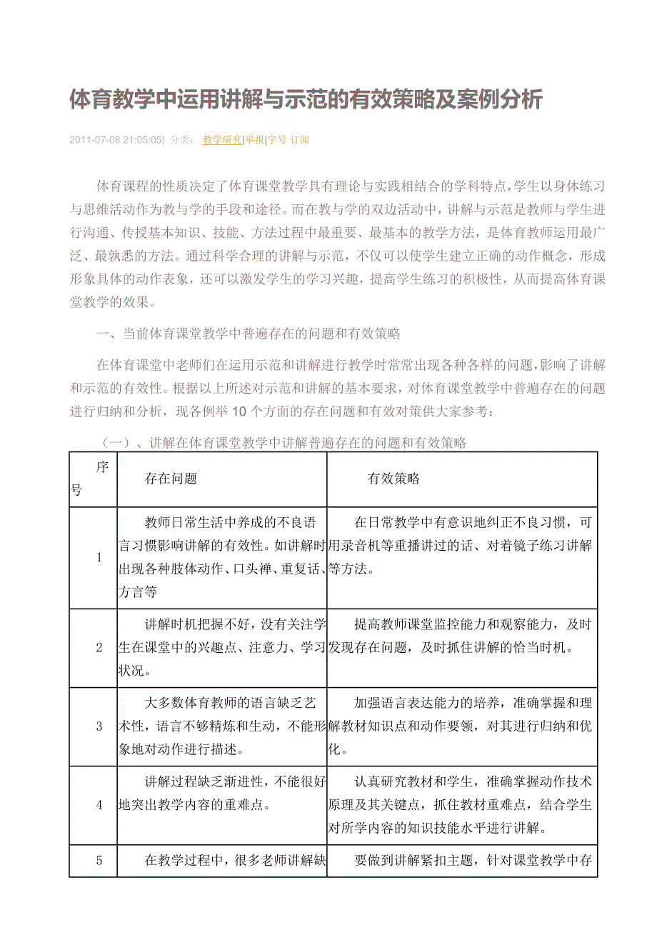 体育教学中运用讲解与示范的有效策略及案例分析_第1页