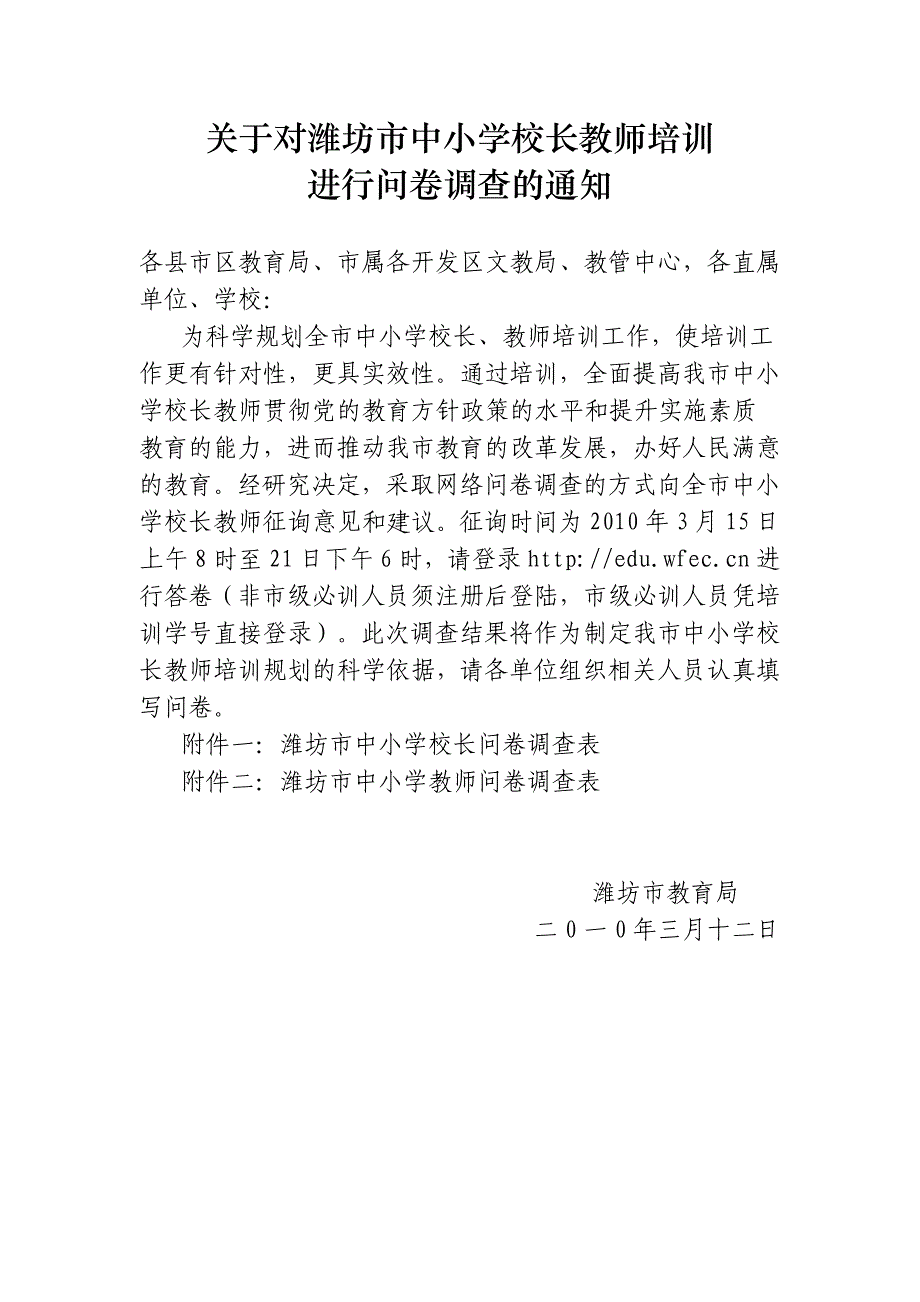 关于对潍坊市中小学校长教师培训_第1页