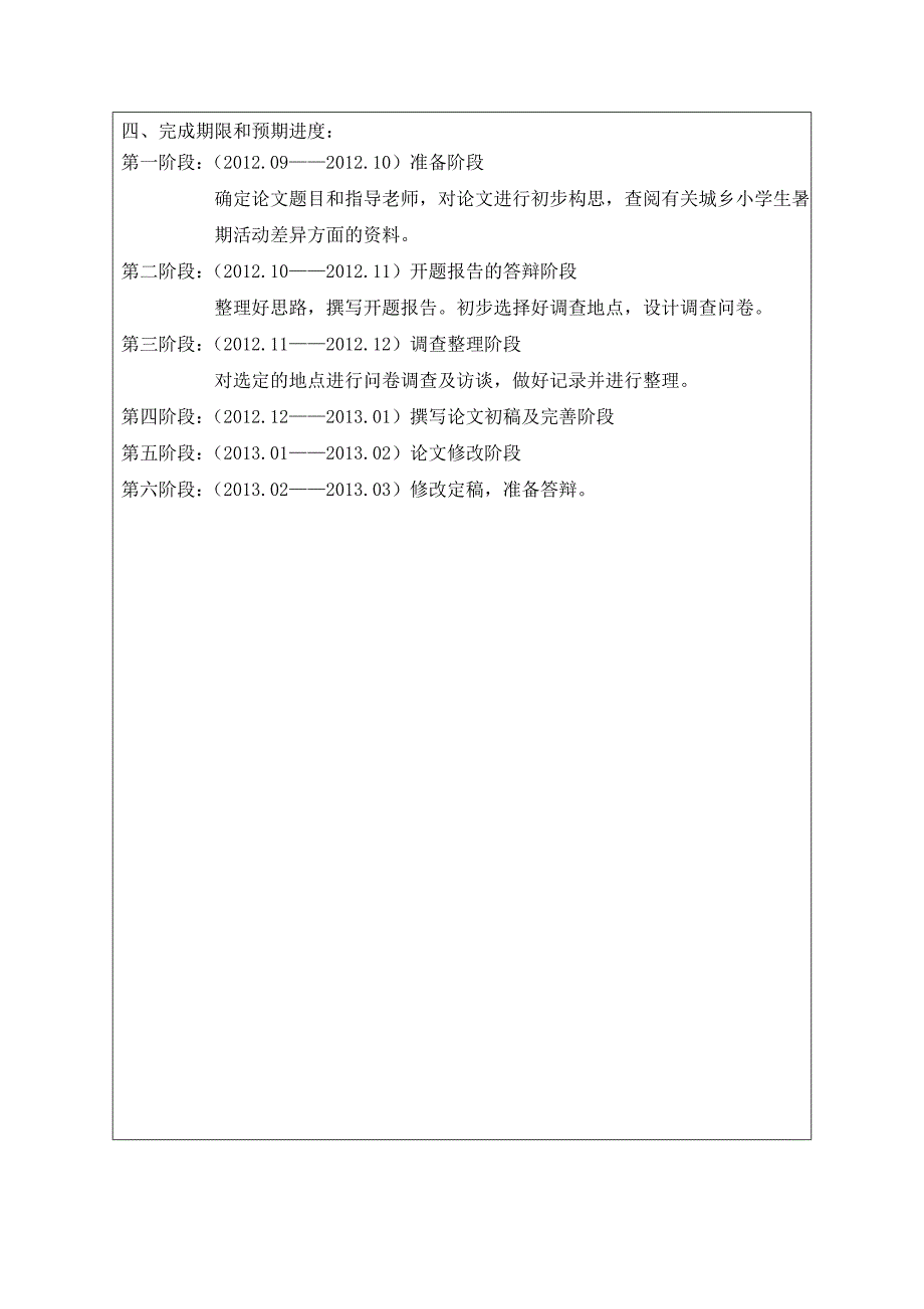 我的开题报告《怀化城乡小学生暑期活动之比较研究》_第4页