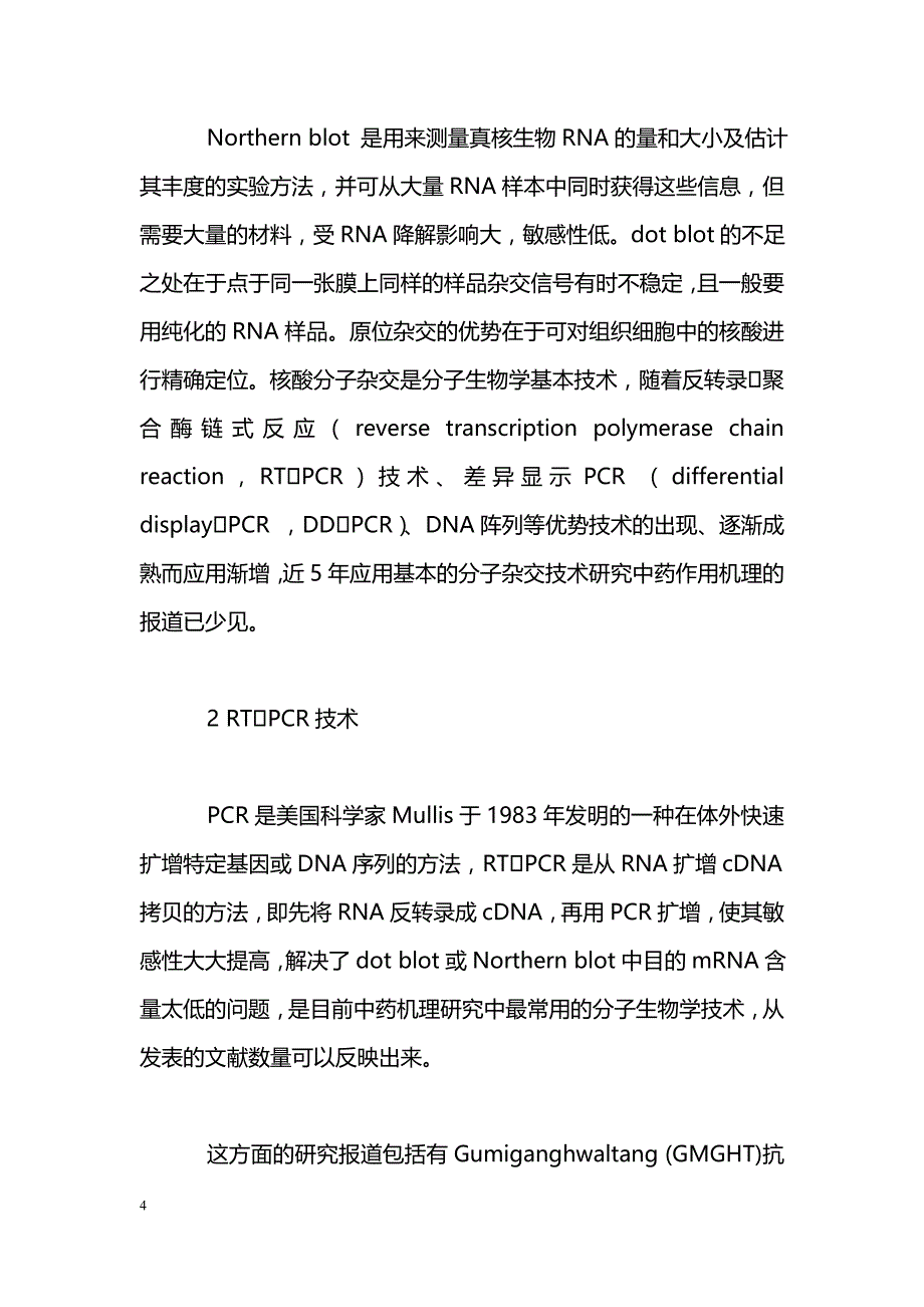 分子生物学技术在中药作用机理研究中的应用_第4页