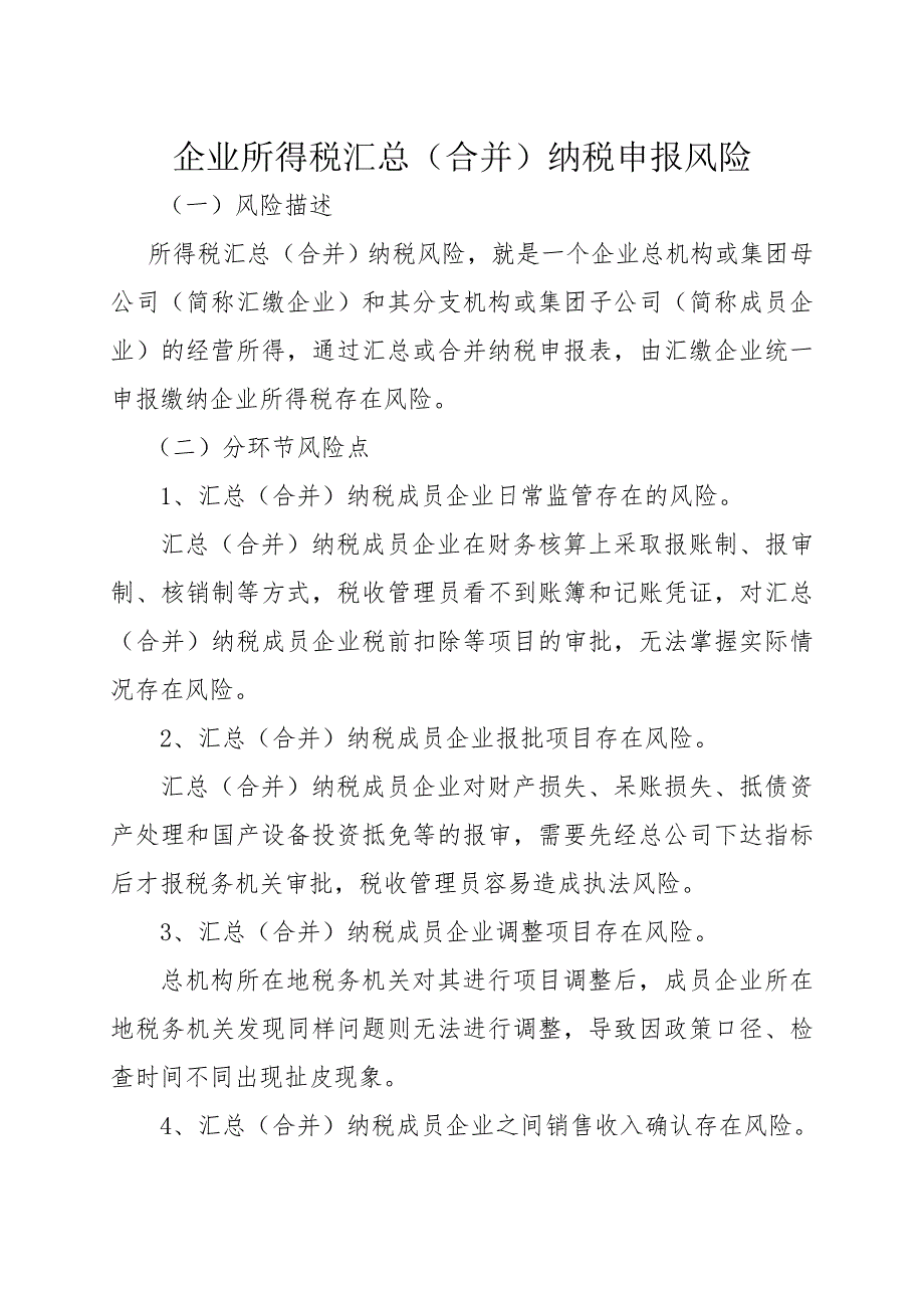 企业所得税汇总(合并)纳税申报风险_第1页