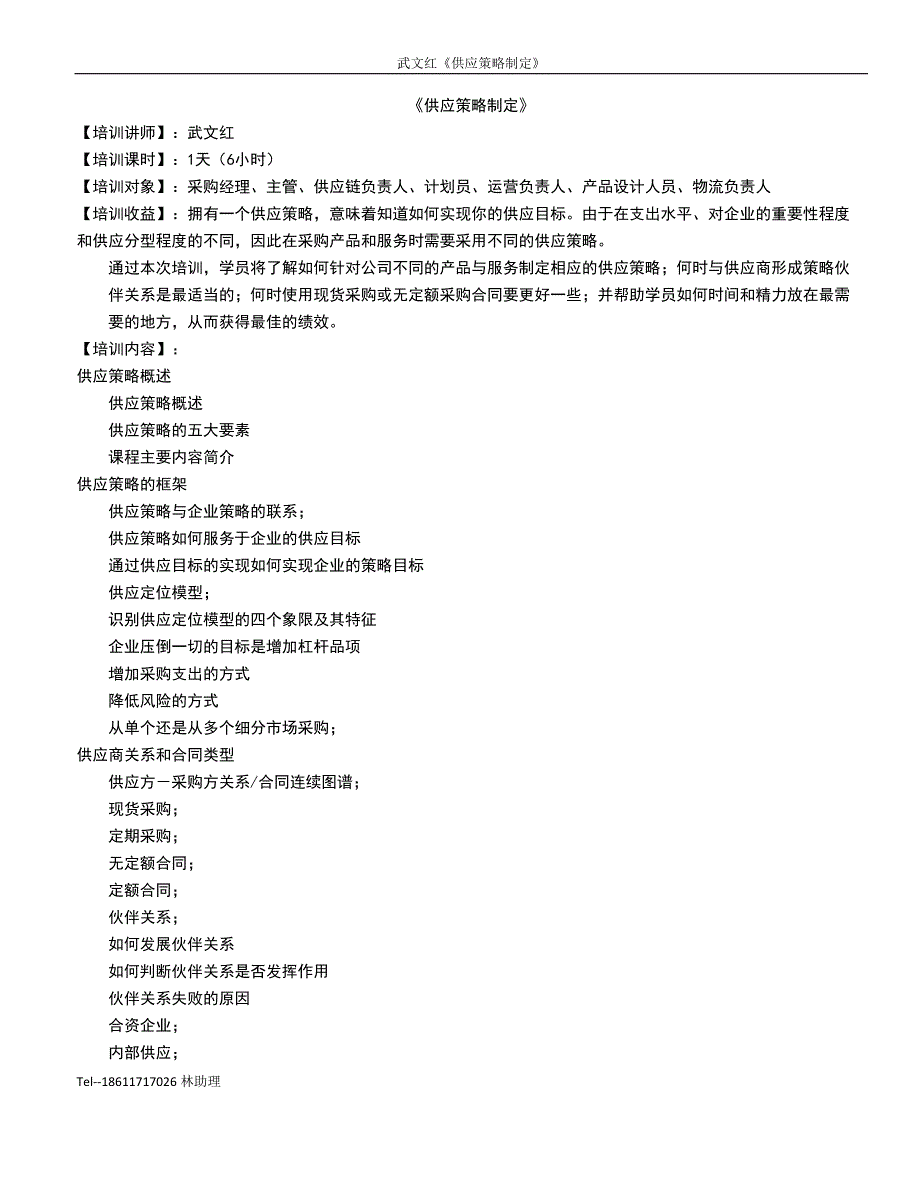 《供应策略制定》-武文红_第1页