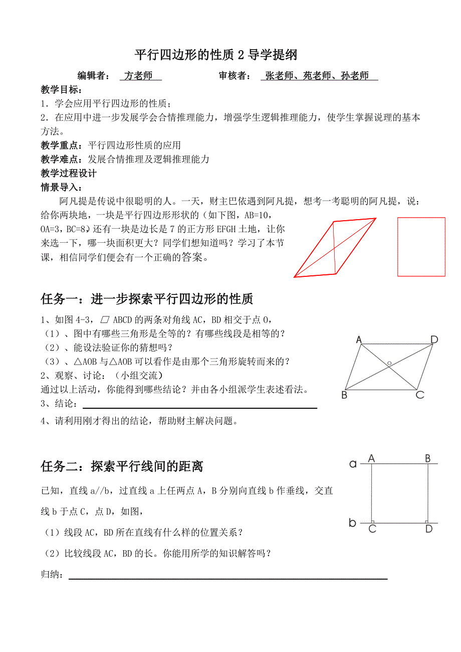 平行四边形的性质2导学提纲_第1页