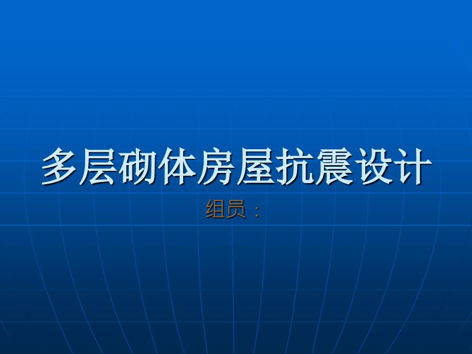 多层砌体房屋抗震设计_第1页