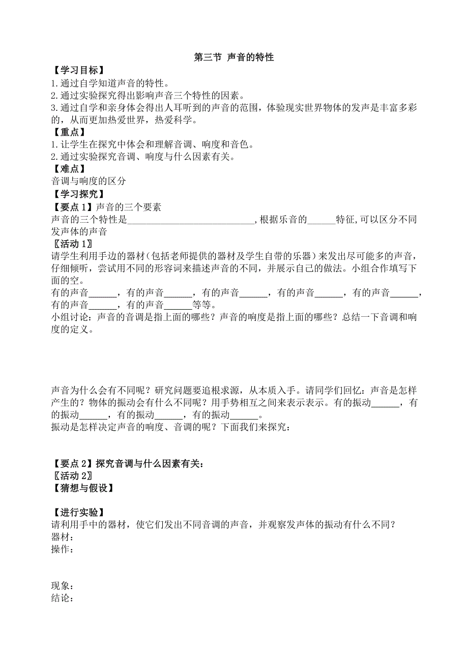 第三节声音的特性学案[1] (2)_第1页