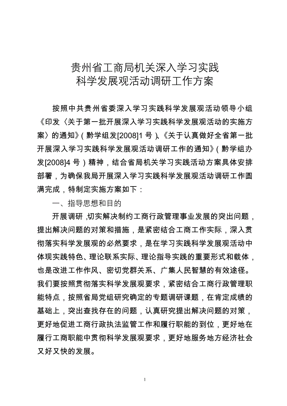 贵州省工商局机关深入学习实践_第1页