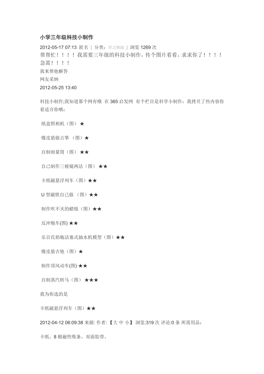 小学三年级科技小制作_第1页