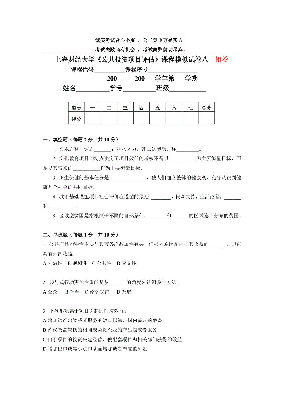 上海财经university“公共投资项目评估”课程模拟试卷08_第1页