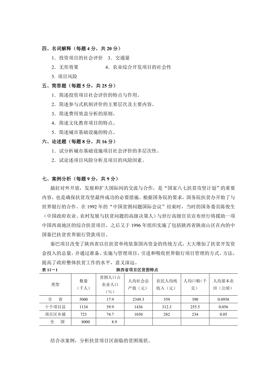 上海财经university“公共投资项目评估”课程模拟试卷08_第3页